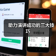 助力演讲成功的三大技巧（图1）