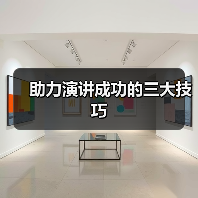 助力演讲成功的三大技巧（图3）