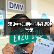 演讲中如何控制好语速、气氛（图3）