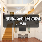 演讲中如何控制好语速、气氛（图4）