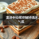 演讲中如何控制好语速、气氛（图1）