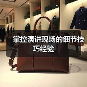 掌控演讲现场的细节技巧经验（图4）
