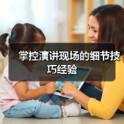 掌控演讲现场的细节技巧经验（图2）