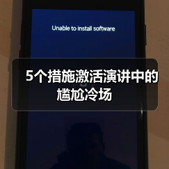 5个措施激活演讲中的尴尬冷场（图4）