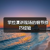 掌控演讲现场的细节技巧经验（图1）
