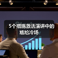 5个措施激活演讲中的尴尬冷场（图2）