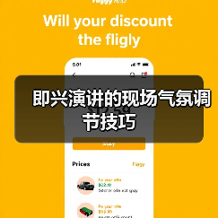 即兴演讲的现场气氛调节技巧（图2）
