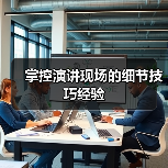 掌控演讲现场的细节技巧经验（图3）