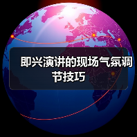 即兴演讲的现场气氛调节技巧（图1）