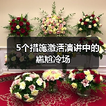 5个措施激活演讲中的尴尬冷场（图3）