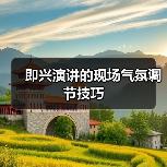 即兴演讲的现场气氛调节技巧（图3）