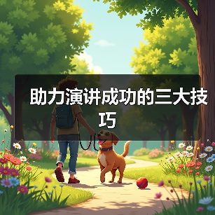 助力演讲成功的三大技巧（图2）