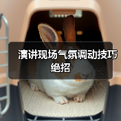 演讲现场气氛调动技巧绝招（图1）