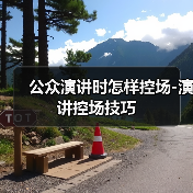 公众演讲时怎样控场-演讲控场技巧（图3）