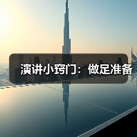 演讲小窍门：做足准备（图1）