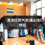 演讲现场气氛调动技巧绝招（图2）