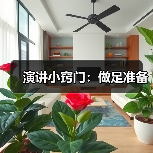 演讲小窍门：做足准备（图2）