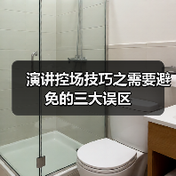 演讲控场技巧之需要避免的三大误区（图2）