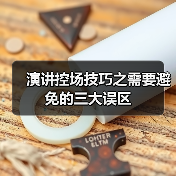 演讲控场技巧之需要避免的三大误区（图3）