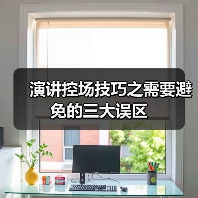 演讲控场技巧之需要避免的三大误区（图4）
