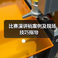 比赛演讲稿案例及现场技巧指导（图1）