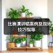 比赛演讲稿案例及现场技巧指导（图4）