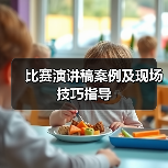比赛演讲稿案例及现场技巧指导（图2）