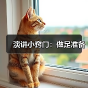 演讲小窍门：做足准备（图3）