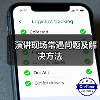 演讲现场常遇问题及解决方法（图4）