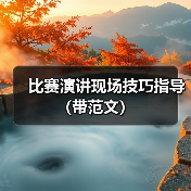 比赛演讲现场技巧指导（带范文）（图2）