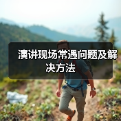 演讲现场常遇问题及解决方法（图2）