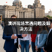 演讲现场常遇问题及解决方法（图1）