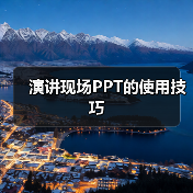 演讲现场PPT的使用技巧（图1）