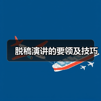 脱稿演讲的要领及技巧（图2）