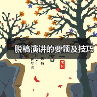 脱稿演讲的要领及技巧（图1）
