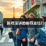 脱稿演讲的要领及技巧（图3）