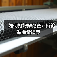 如何打好辩论赛：辩论赛准备细节（图4）