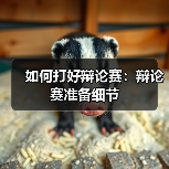 如何打好辩论赛：辩论赛准备细节（图3）