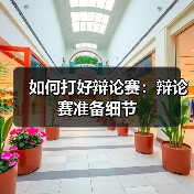 如何打好辩论赛：辩论赛准备细节（图2）