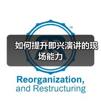 如何提升即兴演讲的现场能力（图3）
