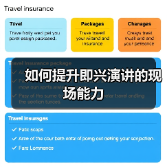 如何提升即兴演讲的现场能力（图4）