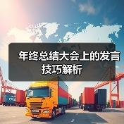 年终总结大会上的发言技巧解析（图1）