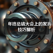 年终总结大会上的发言技巧解析（图2）