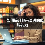 如何提升即兴演讲的现场能力（图2）
