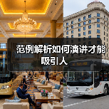 范例解析如何演讲才能吸引人（图4）