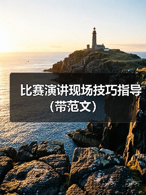 比赛演讲现场技巧指导（带范文）（图3）