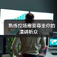 熟练控场需要尊重你的演讲听众（图1）