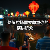 熟练控场需要尊重你的演讲听众（图4）