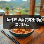熟练控场需要尊重你的演讲听众（图2）