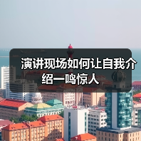 演讲现场如何让自我介绍一鸣惊人（图4）